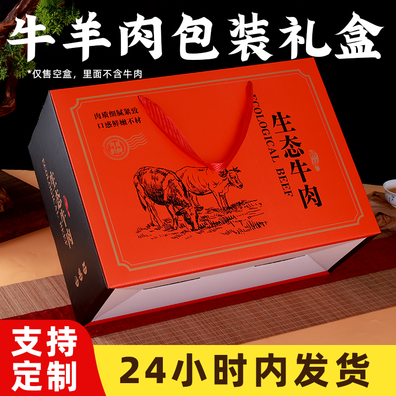 牛肉包装盒羊肉礼品盒10-15斤装熟食腊味蒸碗空盒子鲜肉礼盒定制