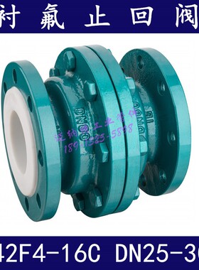 碳钢衬氟止回阀H44F46-16C  H42F4-16C 衬F46止回阀 旋启式止回阀