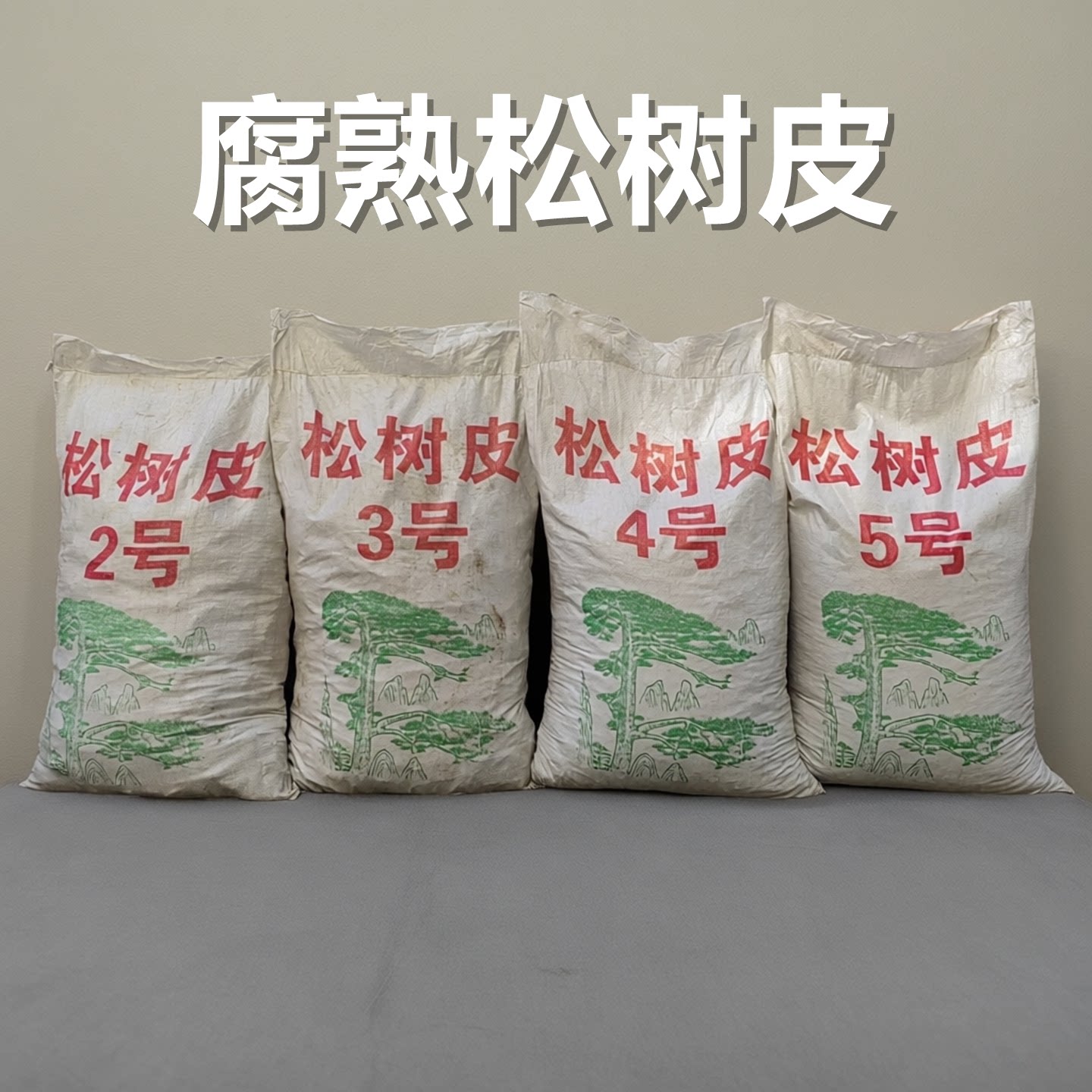 腐熟松树皮土壤覆盖物透气吸水