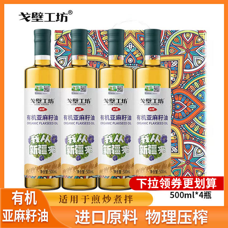 戈壁工坊有机亚麻籽油500ml*4瓶进口原料食用油一级物理冷榨