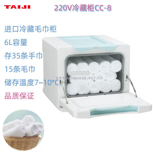 日本TAIJI太子牌单层台式商用冷藏毛擦手巾柜CC-8容量8L进口正品