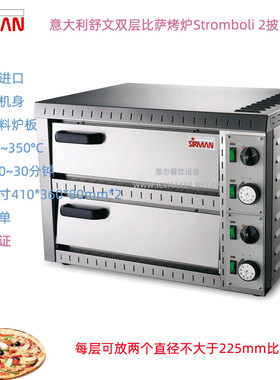 意大利SIRMAN舒文Stromboli 2单/双层比萨烤炉商用披萨烘烤箱台式