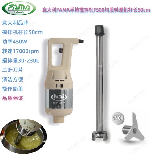 意大利FAMA商用手持搅拌机F500