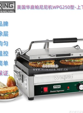 美国Waring华庭WPG250E型商用三明治炉上下坑纹汉堡机电扒炉台式