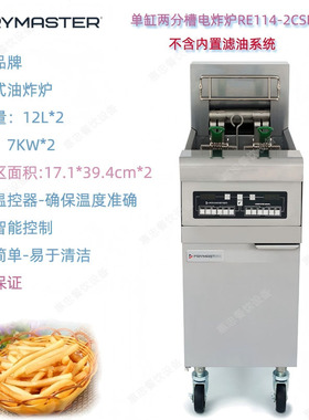 美国Frymaster电炸炉RE114-2CSE单缸双分槽商用油炸炉容油量12L*2
