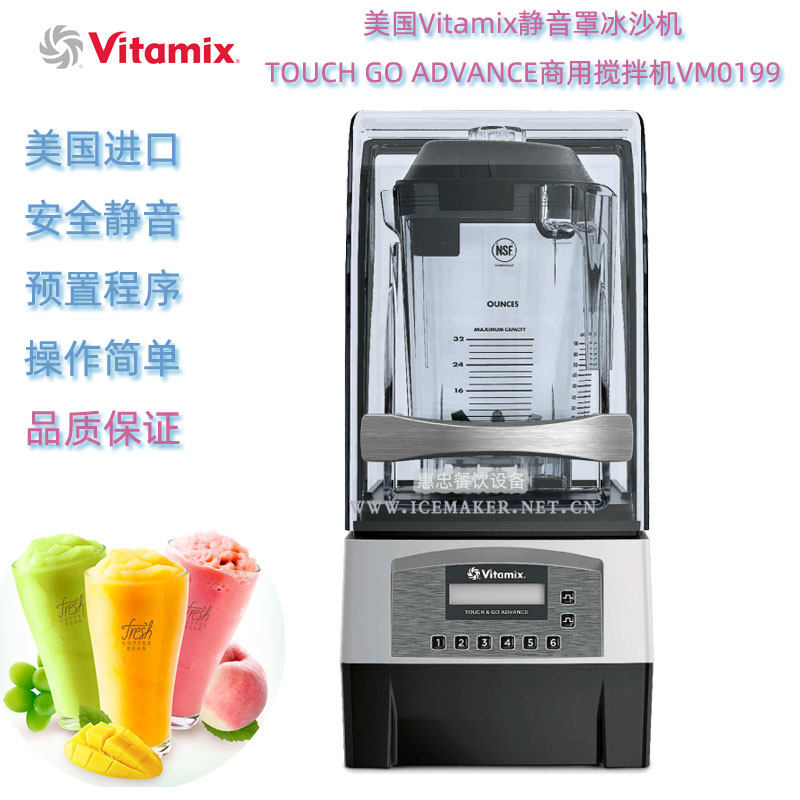 美国Vitamix带静音罩冰沙机TOUCH GO ADVANCE商用搅拌机VM0199型