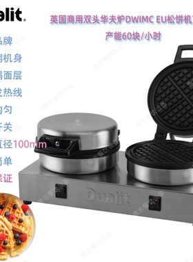 英国DUALIT得力DWIMC EU商用双头华夫炉74002台式松饼机圆饼细格
