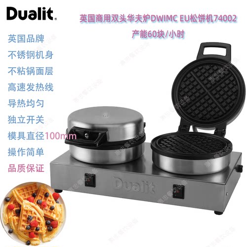 DUALIT商用双头华夫炉DWIMCEU