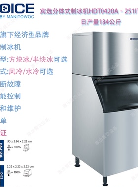 CHOICE宾选HDT0420A-251IC日产量184KG商用制冰机Manitowoc万利多