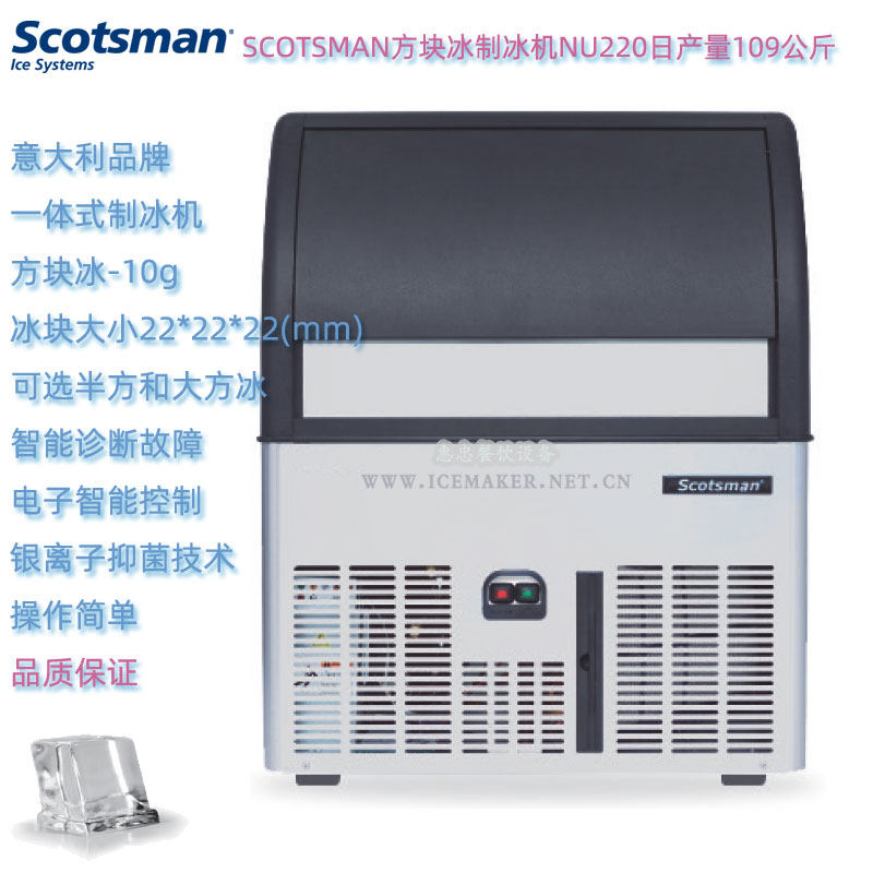 意大利SCOTSMAN斯科茨曼NU220台下式方形冰制冰机日产能109KG商用