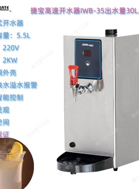 INSTANT-MATE捷宝IWB-35高速电开饮热水器吧台式商用WM-35复刻版