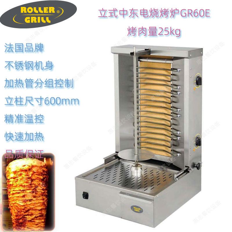 法国ROLLER GRILL乐桥GR60E中东电烧烤炉土耳其烤肉炉烤肉量25KG