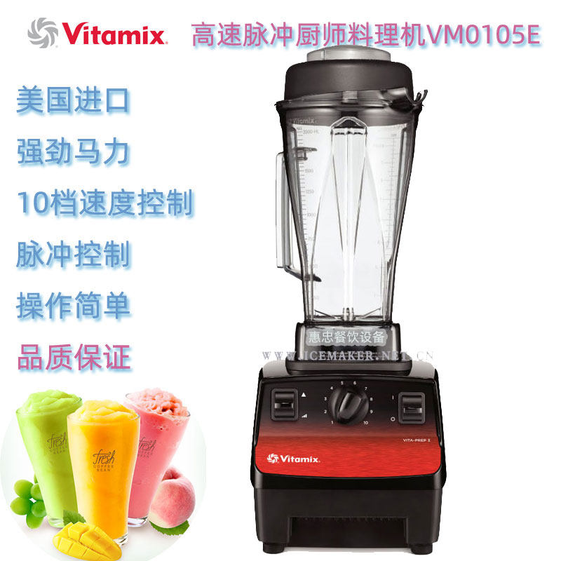VM0105E搅拌机Vita-Prep3料理机