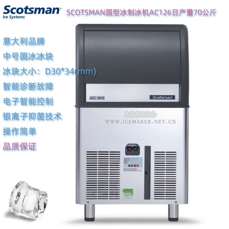 意大利SCOTSMAN斯科茨曼AC126圆型冰制冰机日产量70KG商用台下式