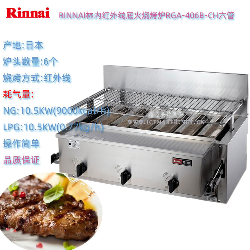 日本RINNAI林内RGA-404B/406B-CH商用底火烧烤炉天然NG液化气LPG