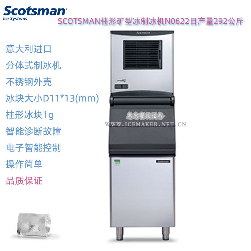 意大利SCOTSMAN斯科茨曼N0622珍珠冰制冰机柱形矿型冰日产量292KG