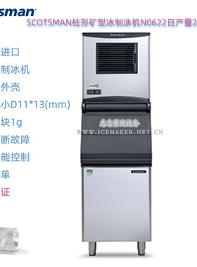 意大利SCOTSMAN斯科茨曼N0622珍珠冰制冰机柱形矿型冰日产量292KG