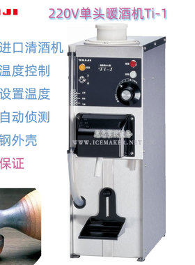 日本TAIJI太子TS-1台式商用单头暖酒机Ti-1清酒温酒机容量2.3L