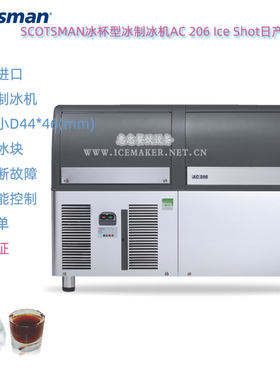 意大利SCOTSMAN斯科茨曼AC206 Ice Shot冰杯制冰机商用日产量95KG