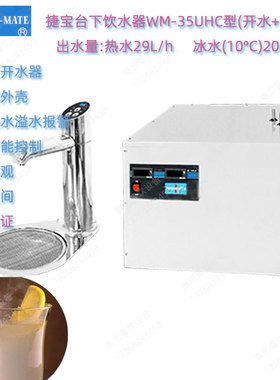 捷宝INSTANT-MATE饮水器WM-35UHC裕富宝台下式冷热水吧台开热水机