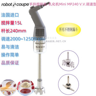 法国Robot Coupe罗伯特Mini MP240 V.V.商用手持搅拌均质料理机
