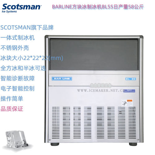 BARLINE方形冰制冰机BL55日产量58KG斯科茨曼SCOTSMAN商用冰粒机