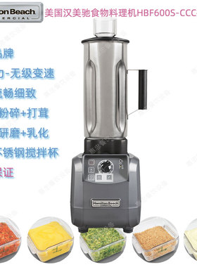 美国Hamilton Beach汉美驰HBF600S咸美顿商用食物搅拌机不锈钢杯