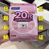 日本本土芳珂FANCL20代女男20 29岁综合营养包维生素30日成人