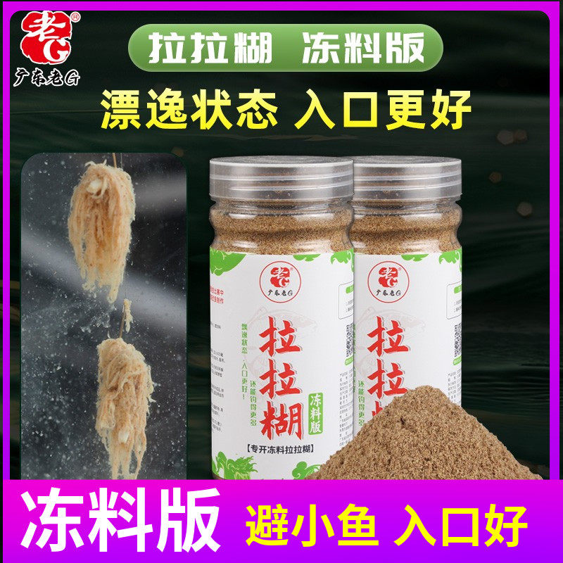 老G 拉拉糊 冻料版野钓版 钓鱼饵料蘸饵料颗粒防小鱼闹窝罗非黑坑