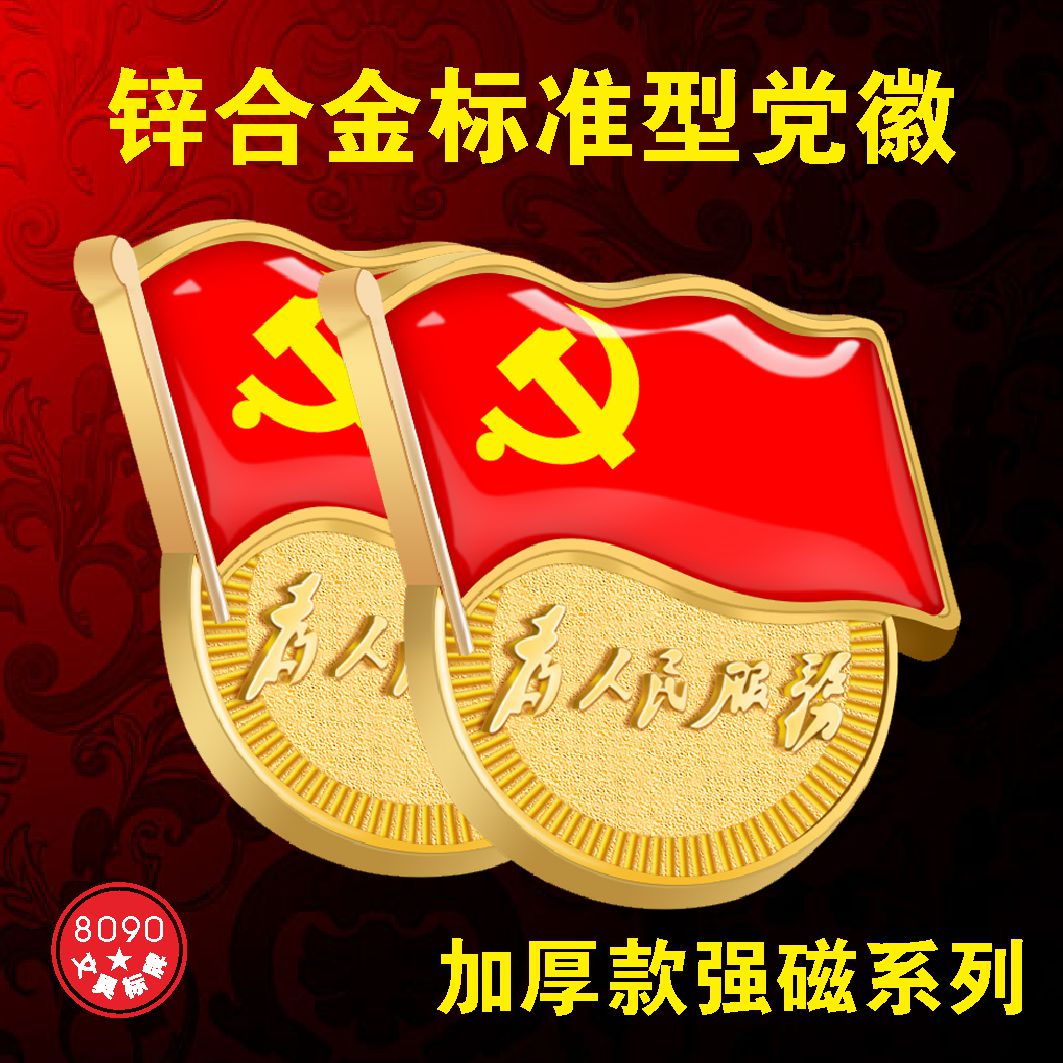 标准型党徽磁铁别针式大号胸针吸铁石磁扣式挂镀党员胸章电镀金色