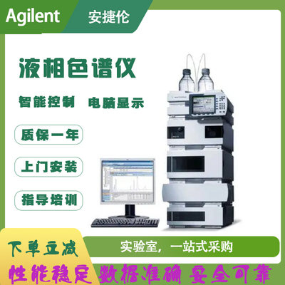 Agilent/安捷伦高效液相色谱仪分析仪水质药品色谱环境食品色谱柱