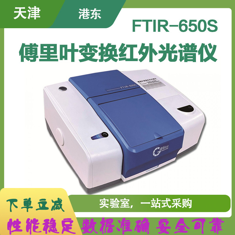 天津港东FTIR-650S型傅里叶变换红外光谱仪