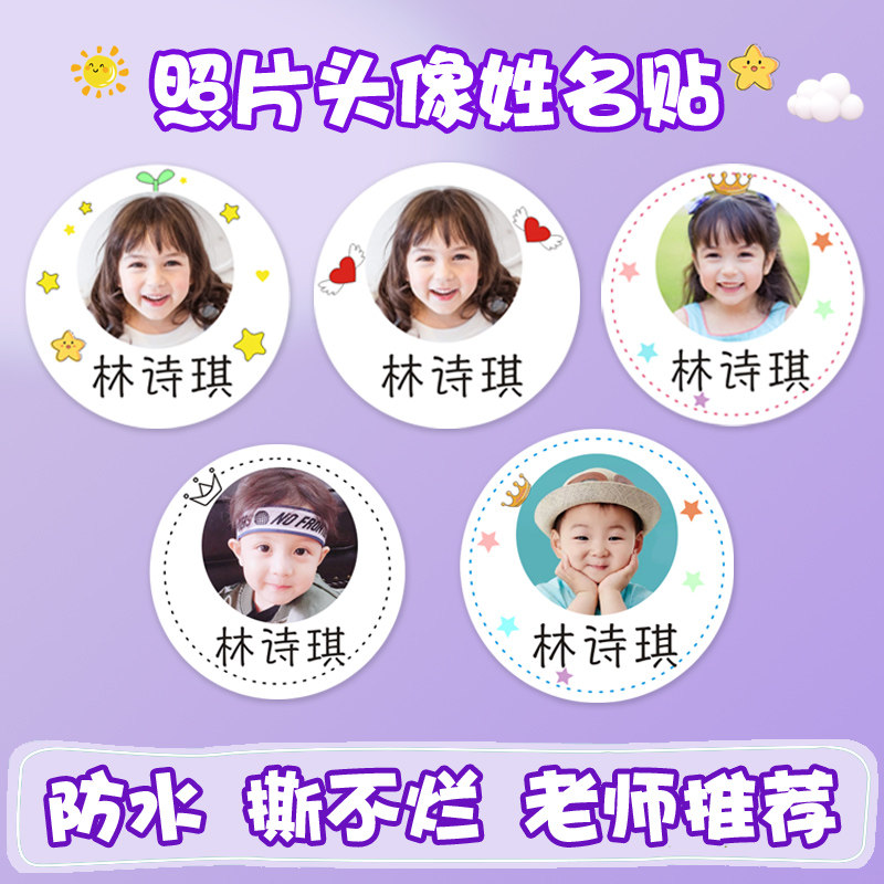 幼儿园大头贴圆形照片名字贴防水姓名贴儿童宝宝带头像贴纸定制,个性定制/设计服务/DIY,贴纸/名字条,淘宝优惠券,粉丝福利购,淘宝优惠卷