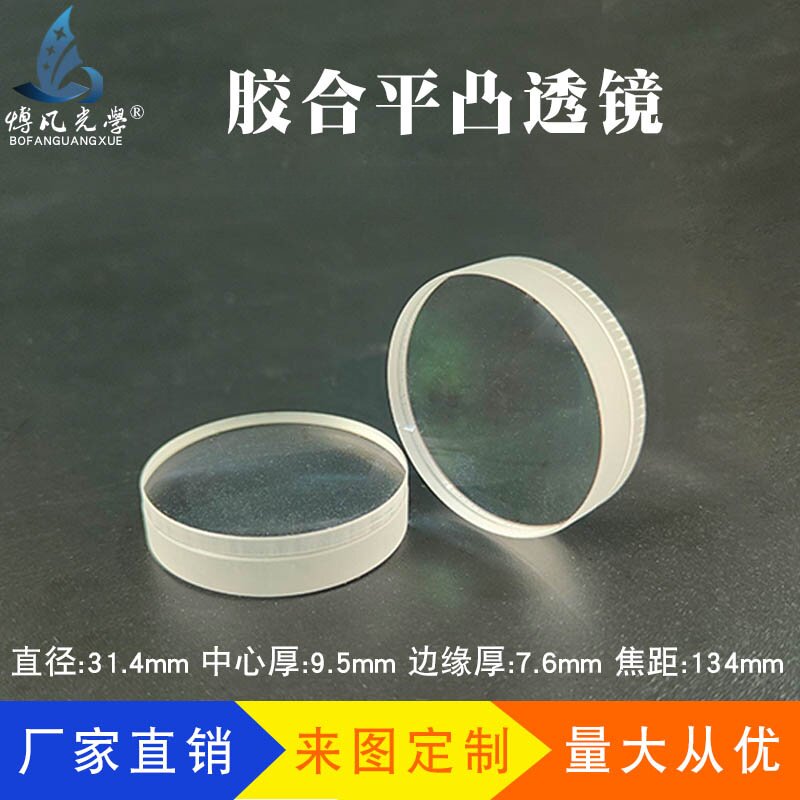 胶合双透镜消色差&Phi;31.4f134mm 自制天文望远镜物镜 成像平凸透镜
