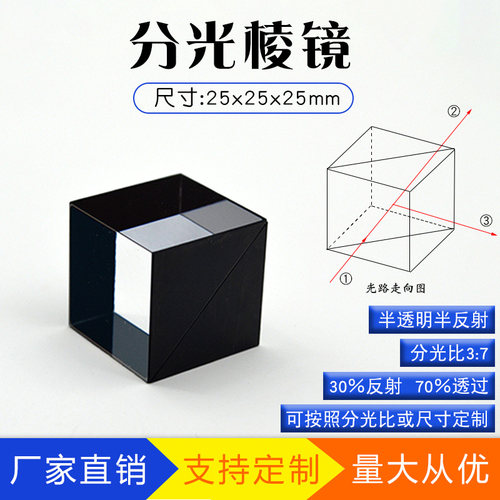 分光棱镜立方体半透半反