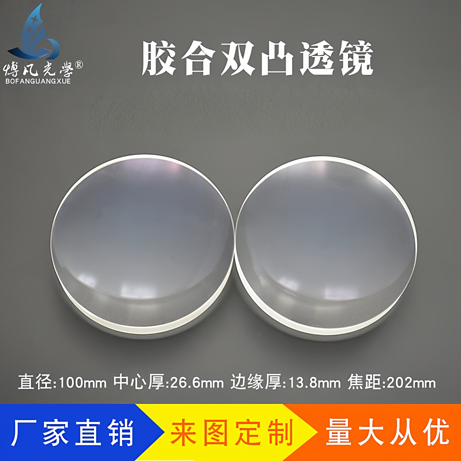 双胶合消色差透镜&Phi;100f202mm光学玻璃自制天文望远镜物镜 凸透镜