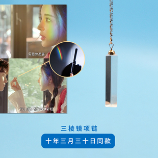 吊坠三棱镜 十年三月三十日娜扎同款项链 创意礼物看彩虹项链挂件