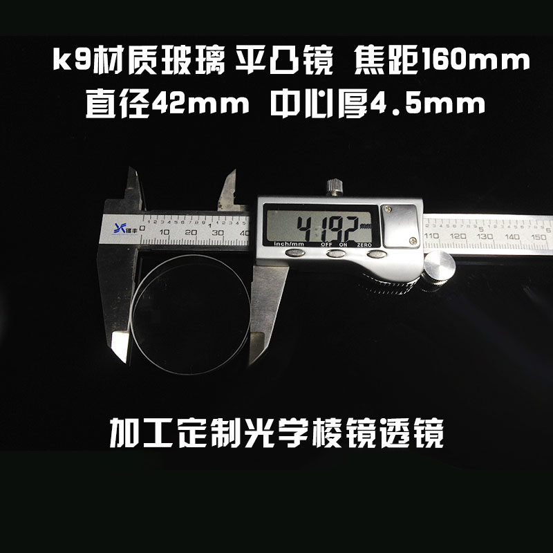 平凸透镜42mm大口径k9光学玻璃自制望远镜镜片配件来图定制加工