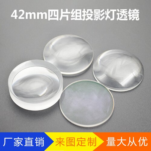 投影灯透镜组42mm高清