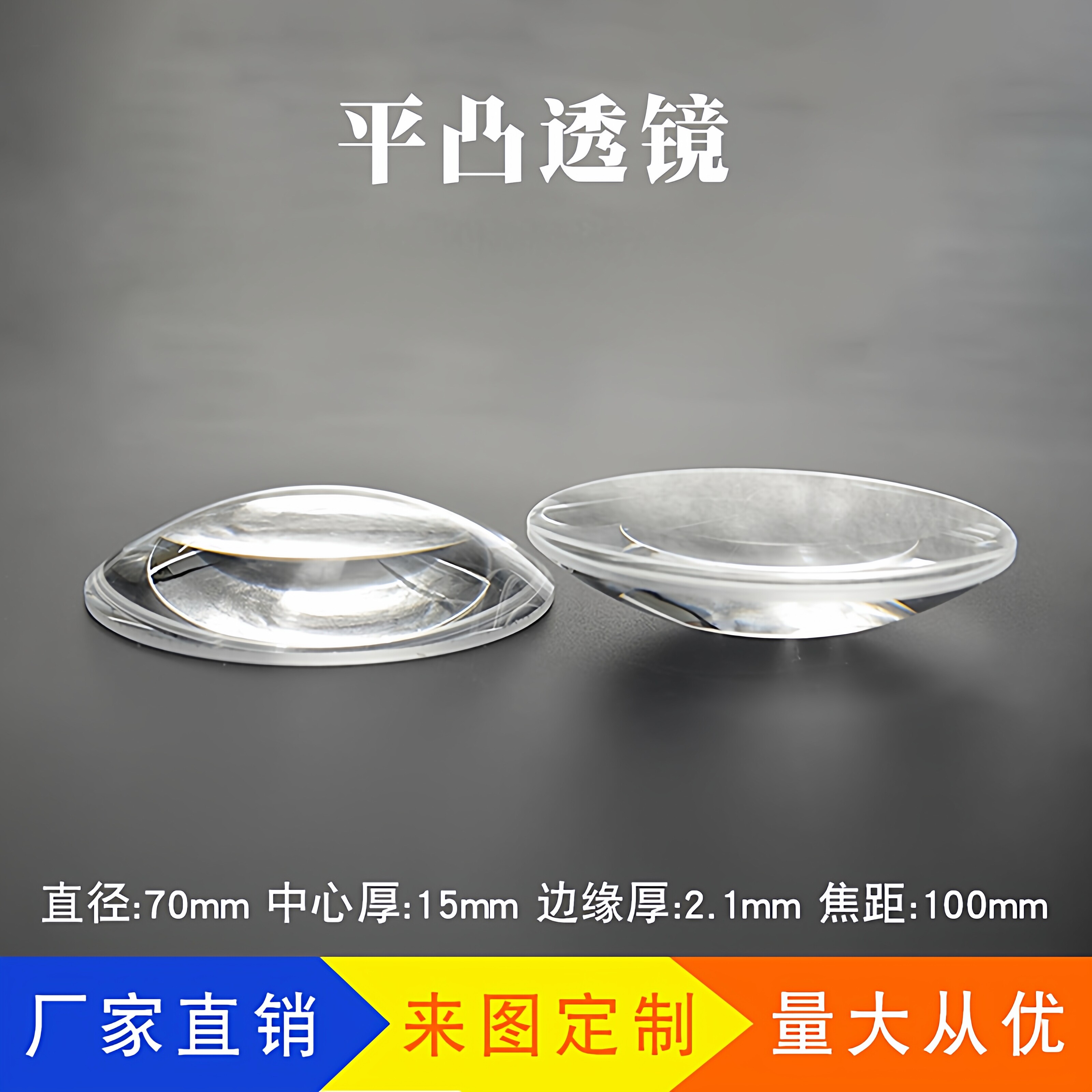 平凸透镜直径70mm焦距100mm教学实验器材光学玻璃加工光学凸透镜