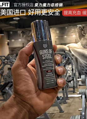 美国Steelfit健身力量训练肌肉公爵重力钢炮泵感提升涂抹外用氮泵