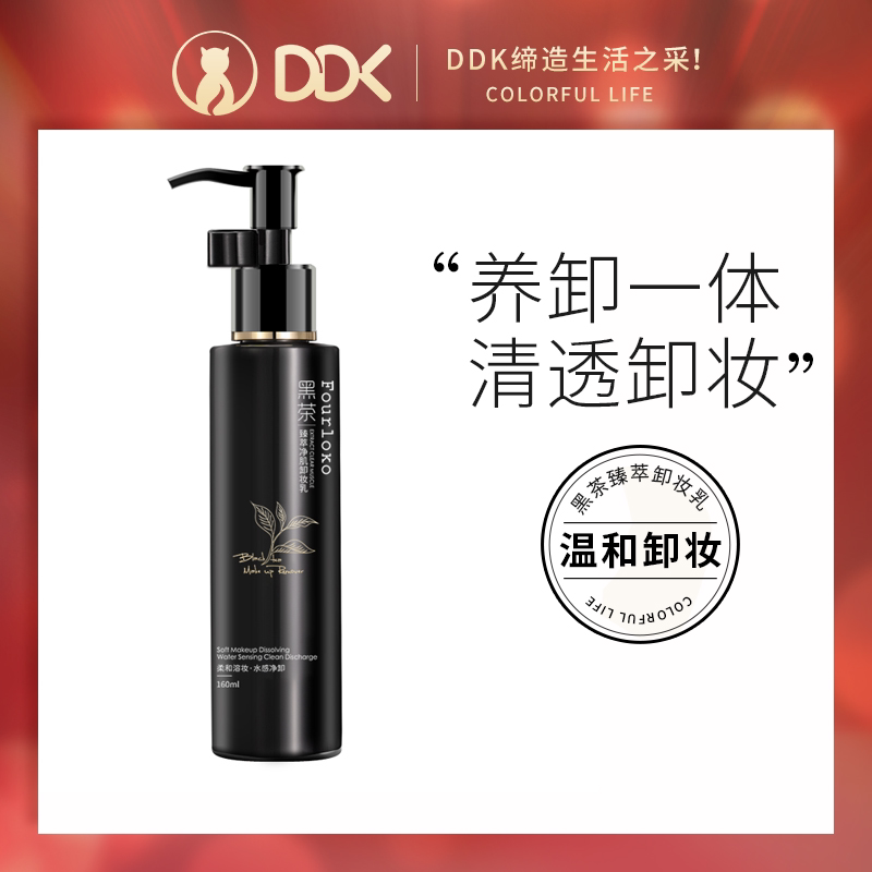 《正品保证》DDK卸妆乳清洁滋润Fourloko四洛克黑茶臻萃净肌卸妆