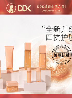 DDK四洛克升级版虾青素护肤套盒补水保湿去黄提亮