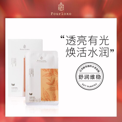 Fourloko四洛克红茶酵母精粹水漾面膜补水提亮修复