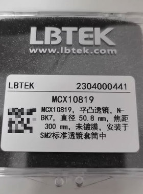 麓邦lbtek平凸透镜MCX10819未镀膜直径 50.8 mm焦距300mm官方正品