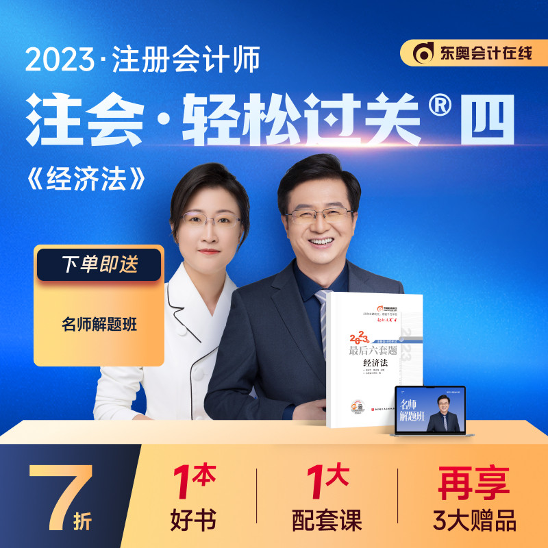 【新书上市】东奥2023年注册会计师CPA考试注会教材辅导书题库试卷郭守杰黄洁洵考前最后六套题轻松过关4经济法怎么看?