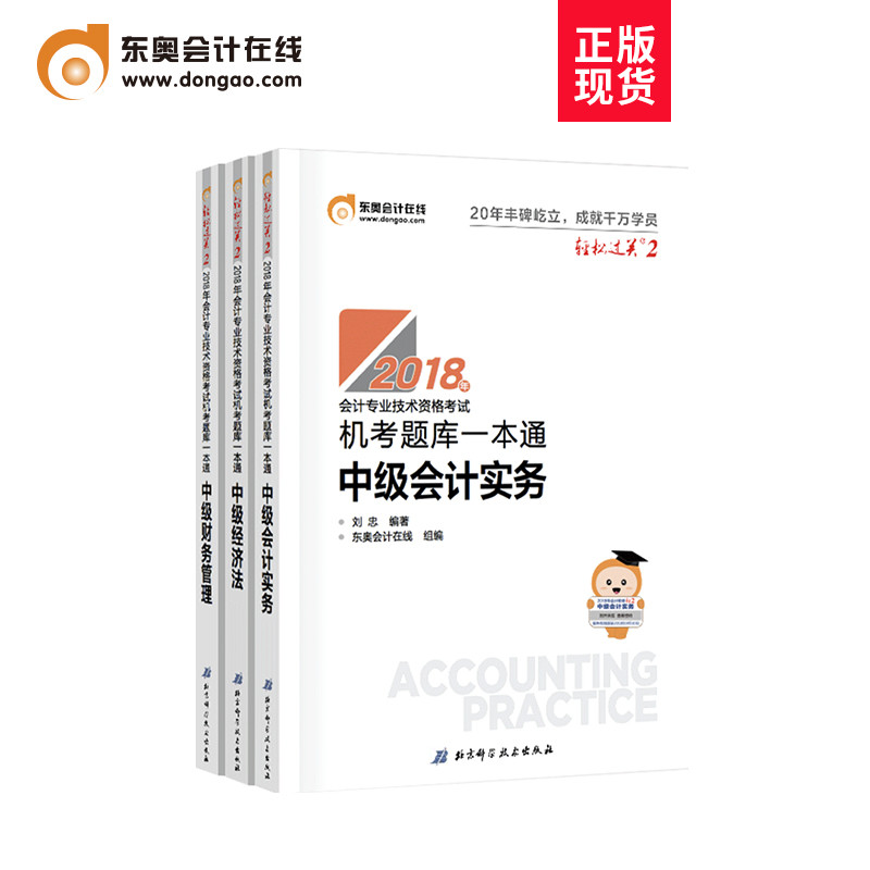 【正版现货】东奥2018年中级会计职称考试教材辅导书 机考题库一本通 轻松过关2 中级会计实务+中级经济法+财务管理【3本组合】