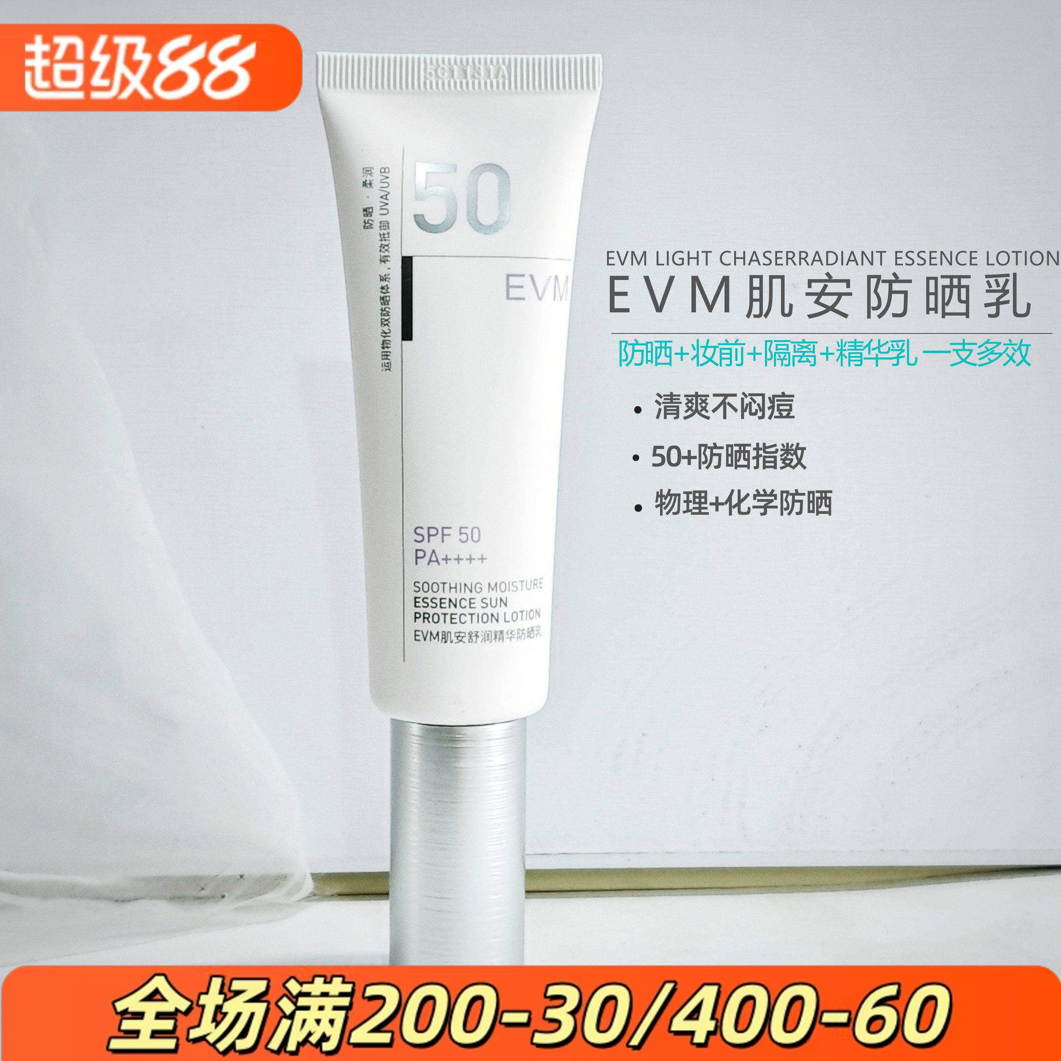 【精华级防晒】EVM肌安舒润精华防晒乳妆前隔离一体清爽细致防护