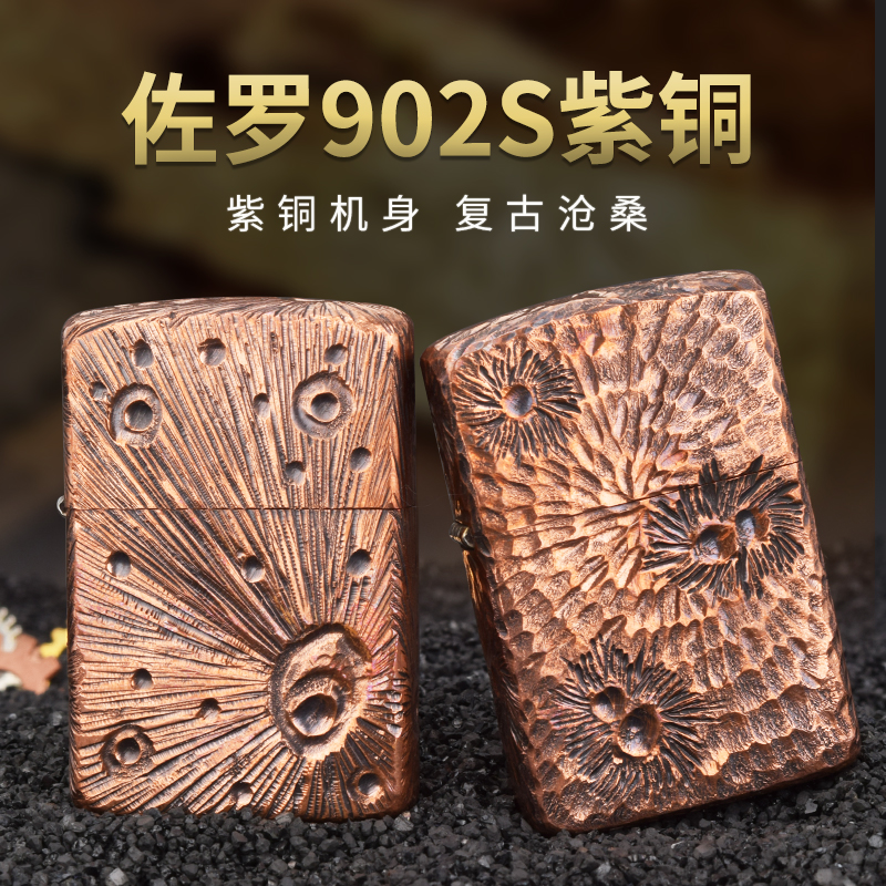 佐罗902S紫铜全套手雕煤油打火机