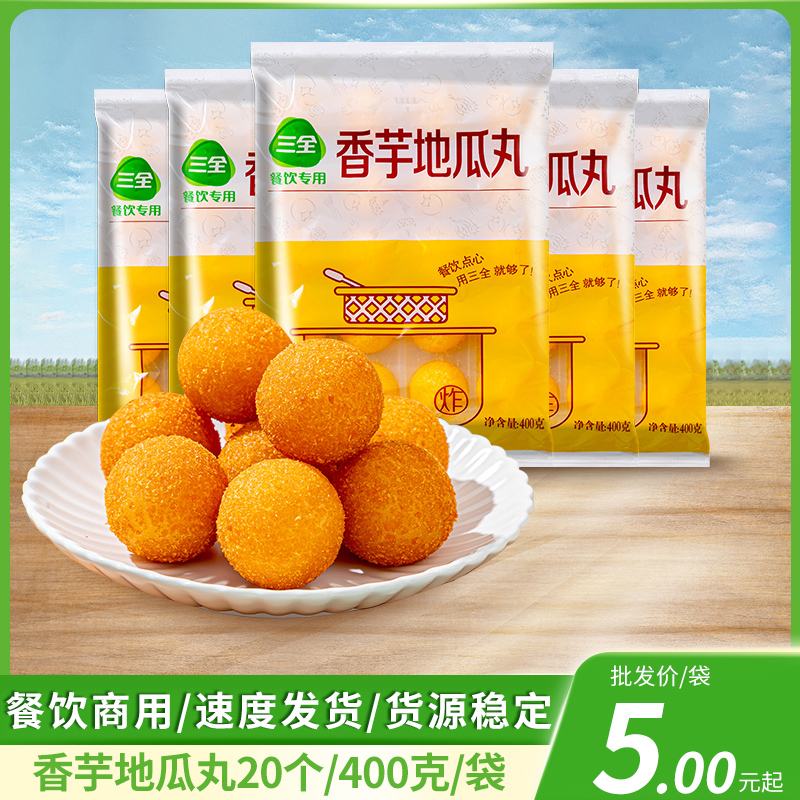 三全香芋地瓜丸400g紫薯球丸子冷冻油炸半成品方便小吃点心餐饮用
